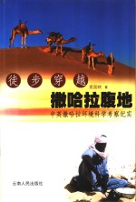 徒步穿越撒哈拉腹地  中英撒哈拉环境科学考察纪实