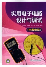 实用电子电路设计<em>与</em>调试  电源电路