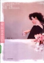最<em>寂寞</em>的美好