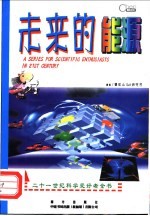 <em>未来</em>的<em>能源</em>