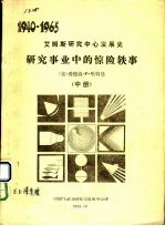 研究事业<em>中</em>的惊险轶事  <em>中</em>