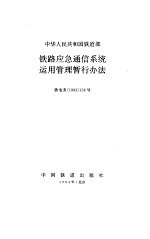 铁路应急通信系统<em>运用</em><em>管理</em>暂行办法  铁电务1993158号