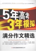 五<em>年</em>高考三<em>年</em>模拟  满分作文精选