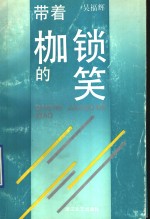 带着枷锁的笑