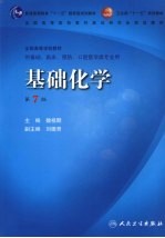 <em>基础</em>化学  <em>第</em><em>7</em><em>版</em>