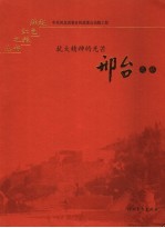 抗大精神的光芒  邢台之旅