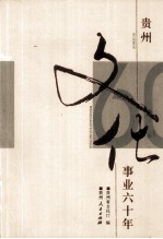 贵州<em>文化</em>事业六十年