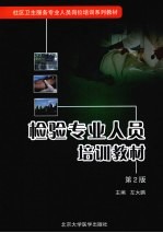 检验专业人员培训教材  第2版