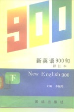 新英语900句  <em>译注</em>本  下