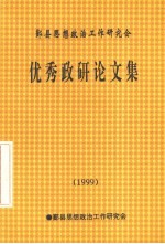 优秀政研论文集  1999