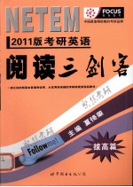 考研英语阅读三剑客  拔高篇  2011版