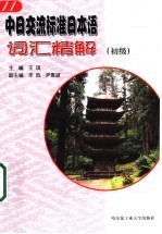 中日交流标准日本语词汇精解  初级