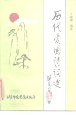 历代爱国诗词<em>选注</em>