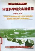 环境<em>科学</em>研究实验<em>教程</em>