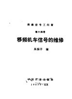 铁路信号工问答  第14册  移频机车信号的维修