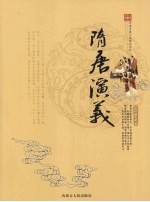 隋唐演义  <em>图文</em><em>双色</em><em>版</em>