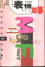 表情故事  有关两性的101张脸谱