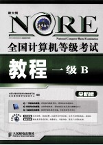 全国<em>计<em>算机</em></em><em><em>等级</em><em>考试</em></em>教程  一级B  全新版