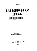 第九届全国外<em>科学</em>术<em>会议</em><em>论文</em>摘要