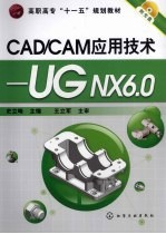 <em>CAD</em>/<em>CAM</em>应用<em>技术</em>  UG NX 6.0