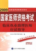 国家医师资格考试  临床执业助理医师应试指导