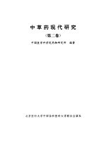 中草药现代研究（<em>第<em>二卷</em></em>）