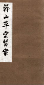 竿山草堂医案  下