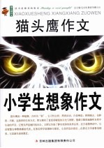 猫头鹰作文  小学生想像作文