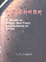 中国著名<em>科研</em>院所  1