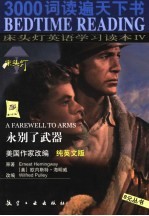 床头灯<em>英语</em>学习读本  <em>4</em>  永别了武器  纯英文版