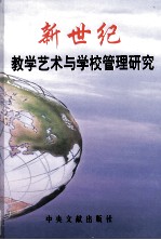 新世纪教学<em>艺术</em><em>与</em>学校管理研究  中