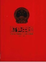 红色中国  中华人民共和国成立六十周年大型图鉴  1949-2009  上