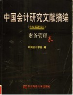 中国<em>会</em>计研究文献摘编  1979-1999  财务管理卷