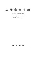 房屋安全<em>手册</em>  <em>防火</em>、防盗、交通安全、保险