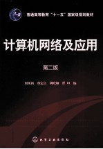 计算机<em>网络</em>及应用  <em>第</em><em>2</em><em>版</em>