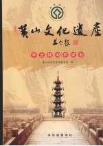 <em>黄山</em>文化遗产  亭台楼阁桥梁卷