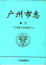 <em>广<em>州市</em></em>志  卷6