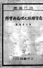 <em><em>通货</em><em>膨胀</em></em>之理论<em>与</em>实际