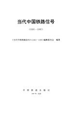 <em>当代</em>中国铁路信号  1991-1995