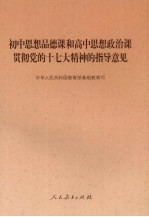初中思想品德课和高中思想政治课贯彻党<em>的</em>十七大精神<em>的</em>指导意见