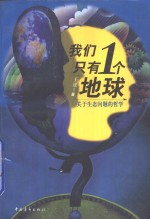 我们只有1个地球  关于生态问题的哲学