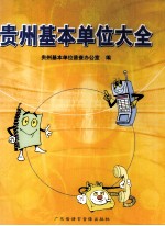 <em>贵州</em>基本单位大全