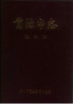贵阳<em>市<em>志</em></em>  税务<em>志</em>