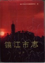 镇江<em>市志</em>  上