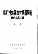 锅炉过热器热交换器钢管国外标准汇编  上中下