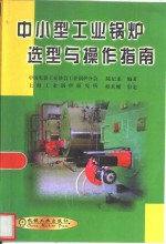 中小型工业锅炉选型与操作指南