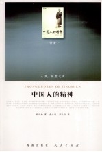 <em>中国</em>人的精神