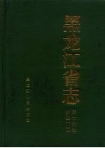 <em><em>黑龙</em><em>江省</em></em>志  第16卷  石油工业志