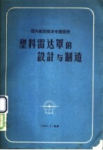 塑料雷达罩的<em>设计</em>与制造