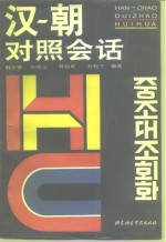 汉-朝对照会话